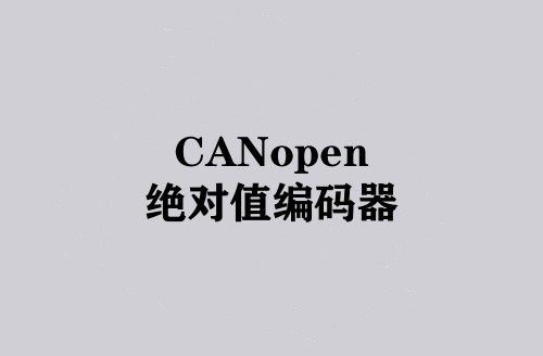 CANopen絕對(duì)值編碼器